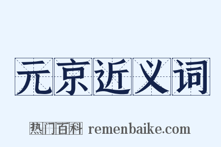 元京近义词是什么意思的图片